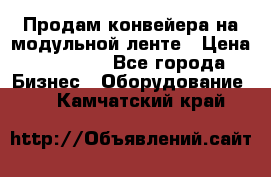 Продам конвейера на модульной ленте › Цена ­ 80 000 - Все города Бизнес » Оборудование   . Камчатский край